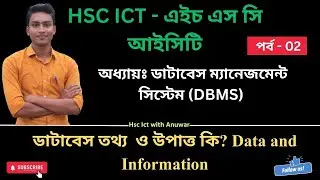 ডাটাবেসে তথ্য ও উপাত্ত কী? | Data vs Information | HSC ICT Chapter 6 | সহজ ব্যাখ্যা