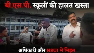BSP ने छोड़ा Health और Education का साथ| जर्जर school में पढ़ाई | NSUI VS अधिकारी | B alert | Sanjay