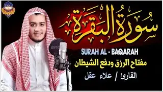 سورة البقرة (كاملة) للشيخ علاء عقل لحفظ وتحصين المنزل وجلب البركة تلاوة رائعة Sourah Baqara