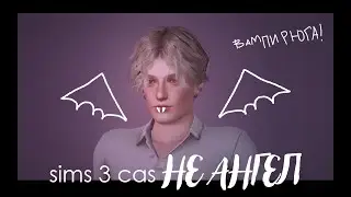 не ангел | sims 3 vampire cas | создание персонажа