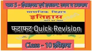 HBSE​ Class10 History Quick Revision|इतिहास|Chapter5 ईसाइयत एवं इस्लाम:उदय व टकराव Revision