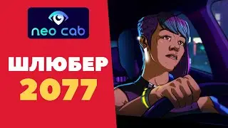 NEO CAB ОБЗОР | Cюжетные инди игры