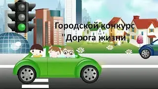 Конкурс Дорога жизни