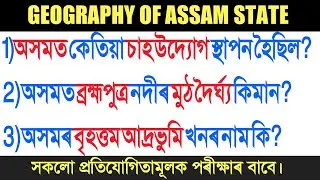 Geography of Assam | Most important MCQ on Assam Geography | Assam Exam GK