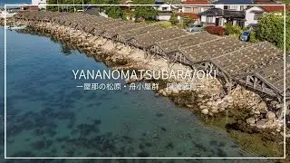 【隠岐諸島】未来に残したい漁村の風景、屋那の松原・舟小屋群をドローン撮影【Oki Islands】Yananomatsubara Drone 4K in Japan