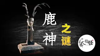楚墓中頭頂鹿角的詭異人俑，鹿神傳說背後的祕密！｜上古神話那些事