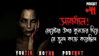 সাবধান! | ভৌতিক কল রেকর্ডিং | Horror Podcast | Horror Call Recording | Paranormal Experience