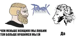 РЕАЛЬНЫЕ МУЖИКИ ИГРАЮТ В RAGNAROK ONLINE: МУЖИКИ В ПАЙОНЕ