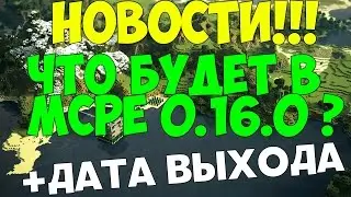 Что будет в Minecraft PE 0.16.0?+Дата выхода Minecraft PE 0.16.0