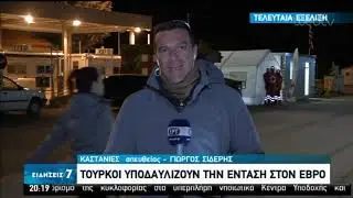 'Εβρος: Τούρκοι στρατιωτικοί υποκινούν επεισόδια με μετανάστες | 18/03/2020 | ΕΡΤ