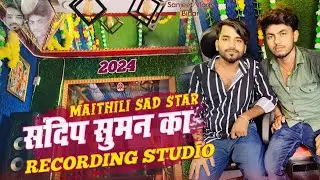 मैथिली स्टार Sandeep Suman का #Studio 2024 | संदीप सुमन Recording Studio | #Maithili #Sandeepsuman