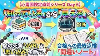 【心電図検定直前シリーズ Day 6】「知っている」から「見える」へ！魔の死角「aVR」と「思い込み」を断つ、合格への最終点検「間違いノート」