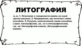 ЛИТОГРАФИЯ - что это такое? значение и описание