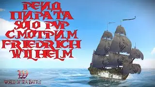 [PvP] Помощь новичкам. Solo PvP. Friedrich Wilhelm. Первый взгляд. World Of Sea Battle.