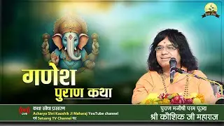 #LIVE - [Day-8] गणेश पुराण कथा || Kaushik Ji Maharaj - | Tulsivan Ashram Vrindavan
