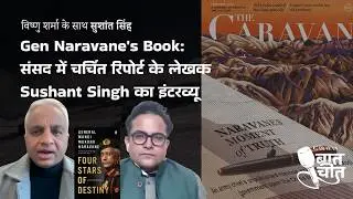 Gen Naravane's Book: संसद में चर्चित रिपोर्ट के लेखक Sushant Singh का इंटरव्यू  | Baatcheet Ep 43