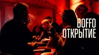 ОТКРЫТИЕ BOFFO BAR