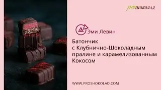 Батончик с Клубнично-Шоколадным пралине - веган - рецепт от Эми Левин (США)
