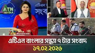 এটিএন বাংলার সন্ধ্যা ৭ টার সংবাদ | 17.02.2026 | Today News | Ajker News | ATN Bangla News