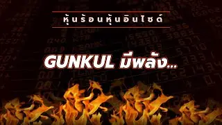หุ้นร้อนอินไซด์ : GUNKUL มีพลัง...