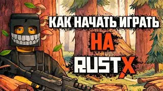КАК начать ИГРАТЬ на RustX?