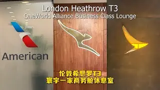 希思罗机场T3寰宇一家休息室 Heathrow T3 OneWorld Business Class Lounge