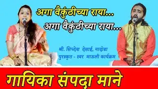 संपदा माने यांच्या आवाजात अगा वैकुंठीट्या राया। AGA VAIKUNTHICHYA RAYA। SAMPADA MANE । SOHAM SANGEET