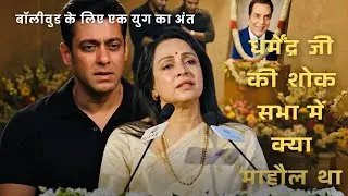 Dharmendra की शोक सभा में सबसे गहरा दर्द इस शख्स का था | Unseen Bollywood Story