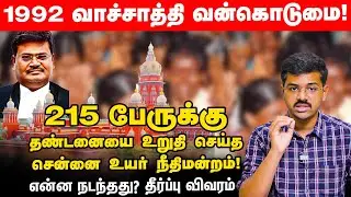 Vachathi Case - 31 ஆண்டுகளுக்கு பிறகு உறுதியான தீர்ப்பு ! Explainer  | Dharmapuri