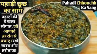Pahadi Saag Recipe - Chhooch Ka Saag | Himachali Cuisine Chhuyi Ka Saag | हिमाचली छूछ का साग |