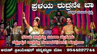 ದಕ್ಷಯಜ್ಞ ಸತಿಯ ಪಾತ್ರದಲ್ಲಿ ದಿಪೀಕಾ ಮೈಸೂರು || ದಕ್ಷಬ್ರಹ್ಮನ ಪಾತ್ರದಲ್ಲಿ ಗಂಗಾಧರ #ಕೂತ್ತೆಗಾಲ ಪ್ರಳಯ ರುದ್ರನೇ ಬಾ