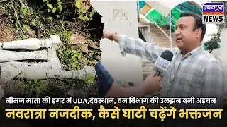 नीमज माता की डगर में UDA,देवस्थान, वन विभाग की उलझन बनी अड़चन,नवरात्रा नजदीक, कैसे घाटी चढ़ेंगे भक्तजन