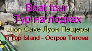 VIETNAM/ HALONG DAY-2 PART-3 Luon Cave/ ВЬЕТНАМ. ХАЛОНГ.ДЕНЬ-2 ЧАСТЬ-3. Луон Пещеры ОСТРОВ ТИТОВА.