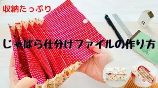 【収納たっぷり】ジャバラ仕分けファイルの作り方
