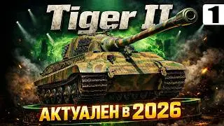 Tiger II &mdash; Актуален ли в 2026 году?! &mdash; Tanks Blitz стрим