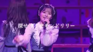 齊藤なぎさのパートを歌うメンバー