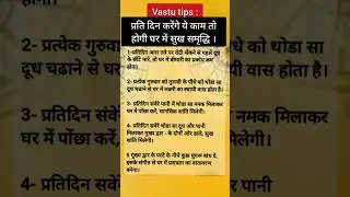 Vastu Tip:प्रति दिन करेंगे ये काम तो होगी घर में सुख समृद्धि  