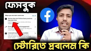 Facebook Story Income Problem | Stories that don't follow best practices may earn less