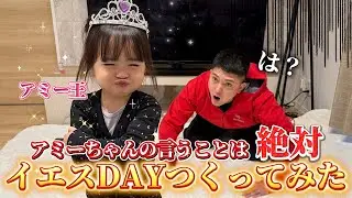 アミーちゃんの言うことは絶対！イエスDAYを作ったらやばいことになりました…