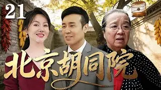 【精選電視劇】北京胡同院 第21集：於和偉、閆妮上演北京胡同院裏壹大家子的人生百態