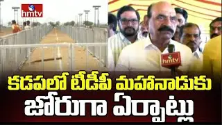 కడప జిల్లాలో టీడీపీ మహానాడుకు జోరుగా ఏర్పాట్లు | Kadapa TDP Mahanadu | hmtv