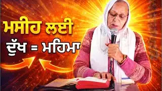 ਮਸੀਹ ਦੇ ਕਾਰਨ ਦੁਖ ਭੋਗਣਾ | Why Suffering for Christ is a Blessing | Bible Vachan Pastor Harjinder Kaur