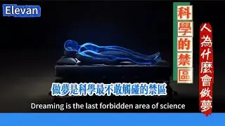 人為什麼會做夢，科學最不敢觸碰的禁區#科普 #科學#台灣 
