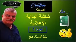 - البرنامج التعليمي لـ Excel Vba - الجزء 1 - شاشة البداية الإعلانية (مع الترجمة)