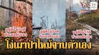 เขมรเผาป่าไม่หยุด สุดท้ายระเบิดตูมใส่ | ข่าวอรุณอมรินทร์ | 02/02/69