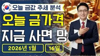 🔥 2026년 1월 16일 🇰🇷 오늘 한국 금가격: 1돈 80만 시대, 현금만 들고 있으면 손해?