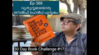 Ep 388 | വ്യത്യസ്തമായൊരു സെൽഫ് ഹെൽപ് പുസ്തകം | Mark Manson | 30DBC #17