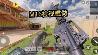 使命召唤手游：使命M16新动作能否严谨一点！#手游首席体验官