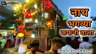 नाथ भगव्या कफनी वाला || Baba Bangal Firun Ala ny Dipak Band Galangi || #bands