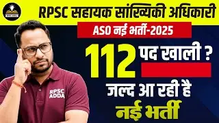RPSC ASO New Recruitment 2025 | 112 Vacancies | Big Update on Assistant Statistical Officer Recruitment | Eligibility